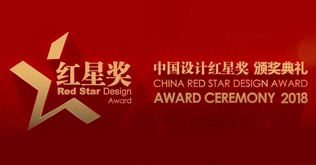 2018中国设计红星奖颁奖典礼